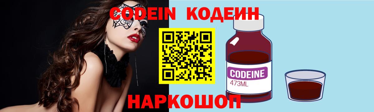 Codein Purple Drank Рязань
